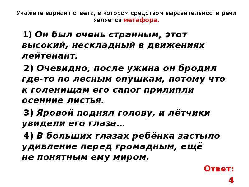 Анализ средств выразительности речи является метафора. В которых средством выразительности речи является метафора. Отмече. Он был очень странным, этот высокий, нескладный в движениях лейтенант.