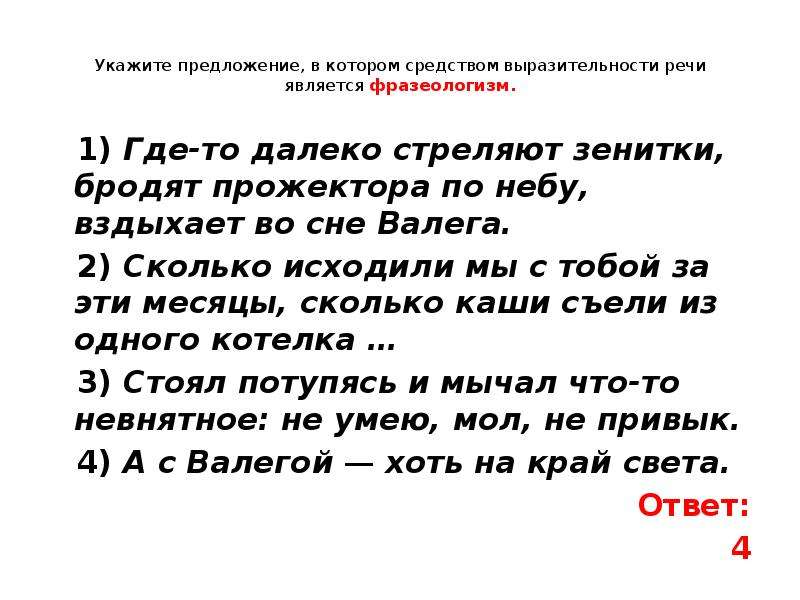 Укажите предложение средством выразительности является фразеологизм. В которых средством выразительности речи является фразеологизм.. Средства выразительности является фразеологизм. Выразительности речи является фразеологизм.. Средством выразительности речи является фразеологизм в предложении.