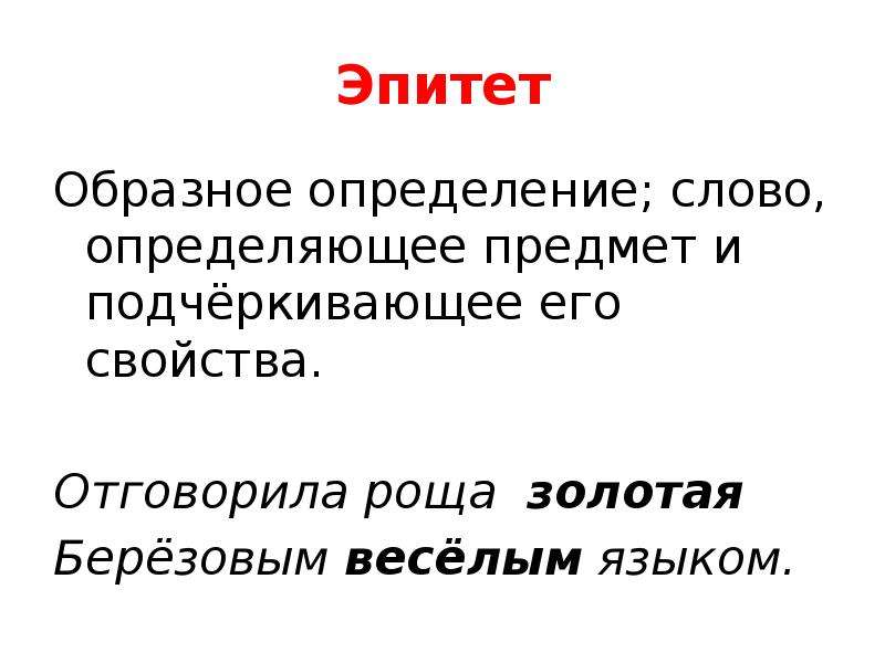 10 эпитетов примеры. Эпитет это образное. Образные определения. Образное определение это. Образное определение примеры.