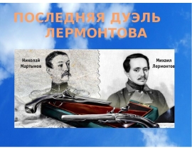 Последняя дуэль Лермонтова