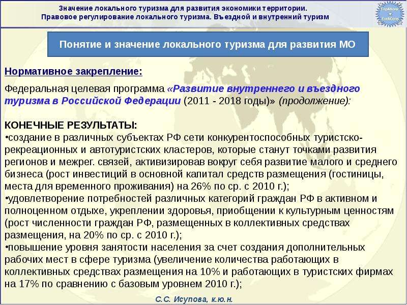 Развитие въездного туризма. Правовое регулирование в туризме. Перспективы развития въездного туризма в России. Правовое регулирование туристских перевозок\. Въездное направление туризма.