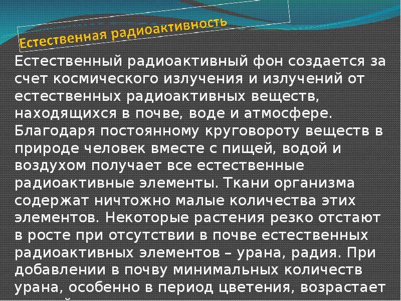 Естественная радиоактивность проект