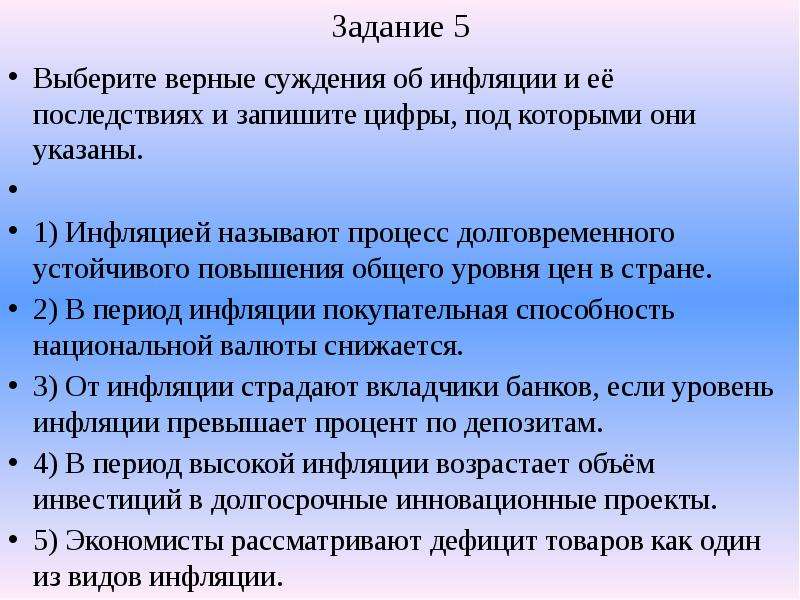 Выбери верные суждения об инфляции. Инфляцией называют процесс долговременного устойчивого повышения. Выберите верные суждения об инфляции. Выберите верные суждения об инфляции и запишите цифры. Длительные и устойчивые процессы