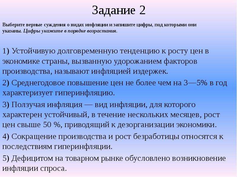 Инфляция процесс долговременного устойчивого повышения. Выберите все верные суждения о видах инфляции.. Выберите верные суждения о и видах инфляции и запишите. Верные суждения об экономическом росте. Выберите верные виды инфляции:.