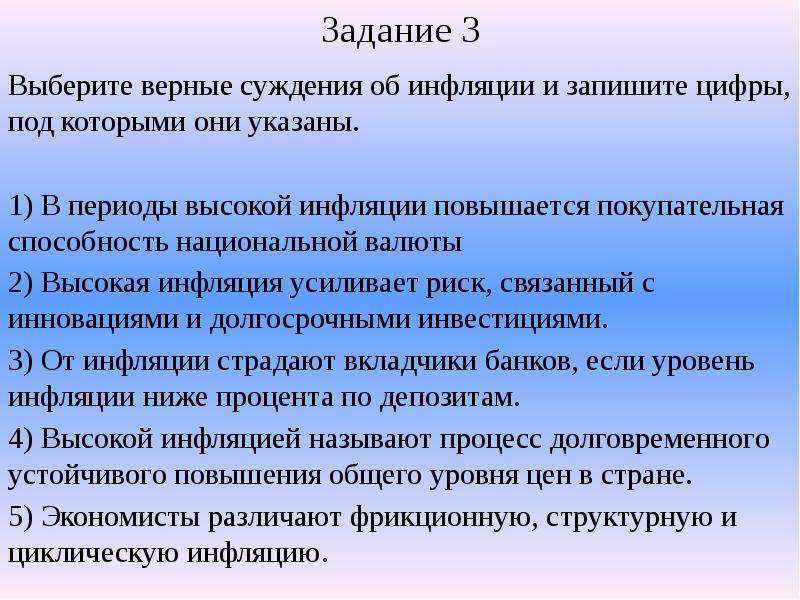 Способности национальной. Выбери верные суждения об инфляции. Выберите верные суждения об инфляции. Покупательная способность национальной валюты это. ВЫБЕРЕРЕТЕ верное суждени об инфляции.