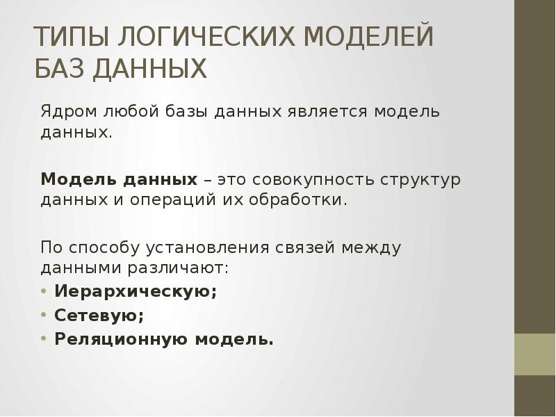 Типы моделей баз данных. Виды логических моделей баз данных. Типы данных в логической модели. Типы логических моделей баз. Логический Тип БД.