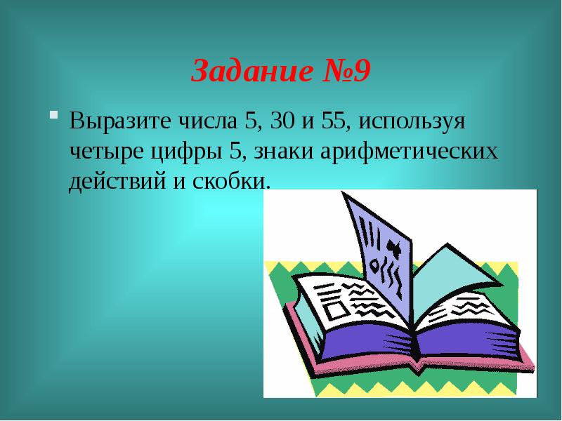 Используй 4. Выразите числа 5 30 и 55 используя четыре цифры 5. Выразите числа 5 30 и 55 используя четыре. Считай смекай отгадывай 5 класс. Математический конкурс посчитать фраза.