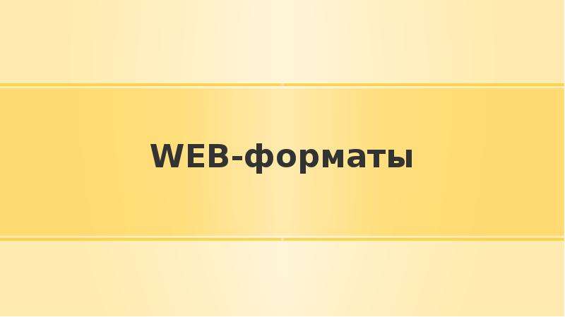 Web формат