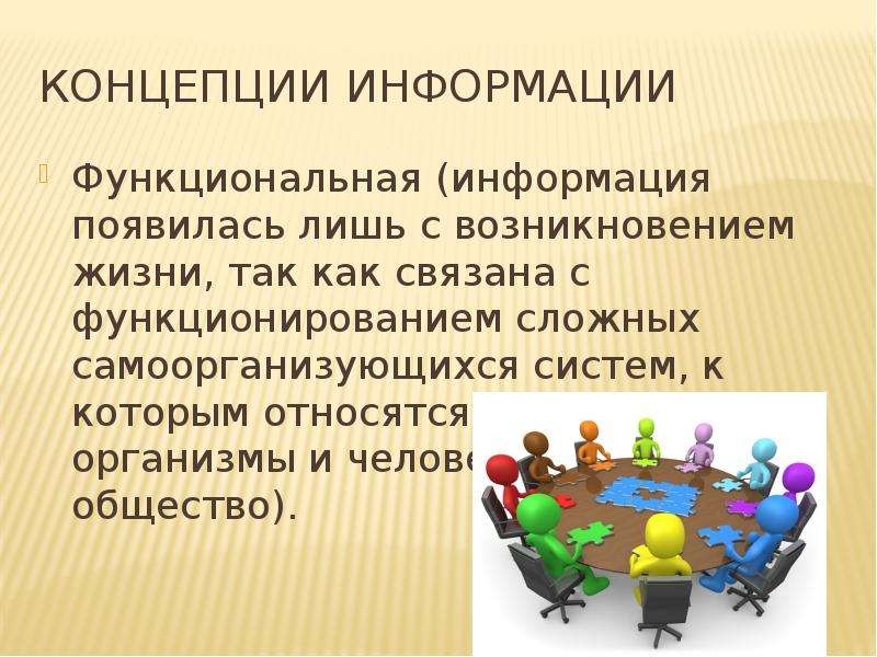 Функциональная информация