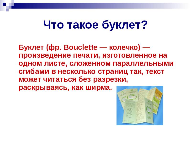 Произведение печати. Буклет это определение. Брошюрка. Буклет а3. 9. Что такое буклет?.