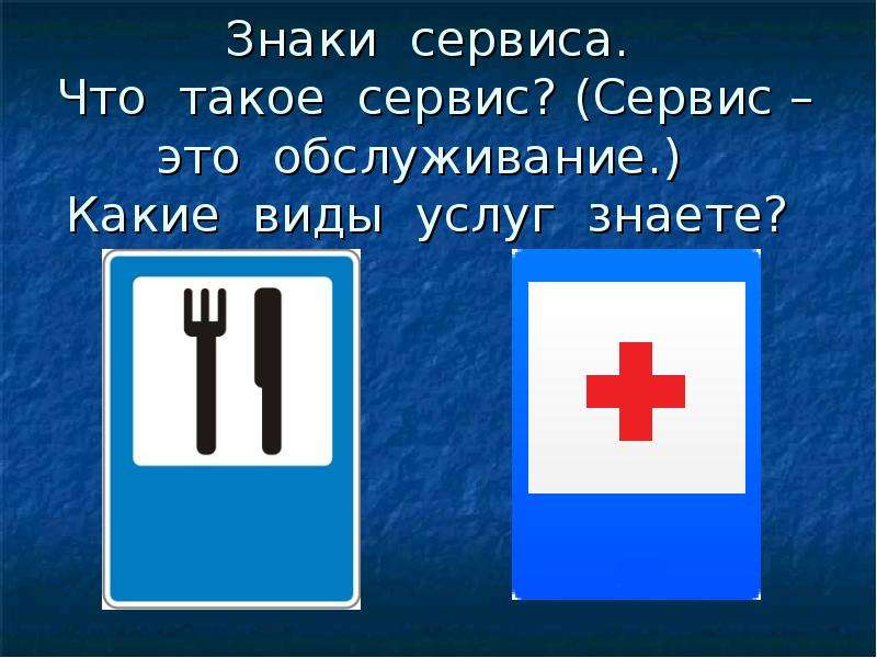 Что такое сервис. Знаки сервиса. Знаки сервиса 3 класс окружающий мир. Знаки сервиса с рекламой. Знаки сервиса видео.