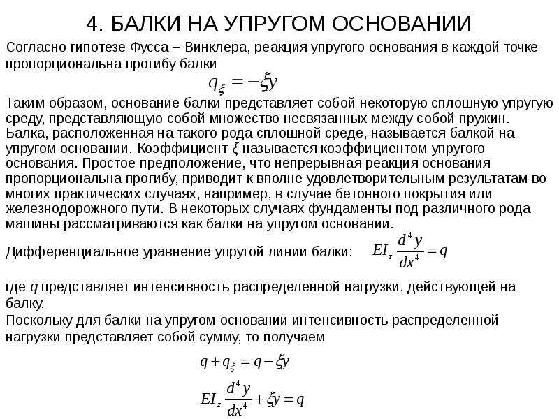 Балка на упругом основании