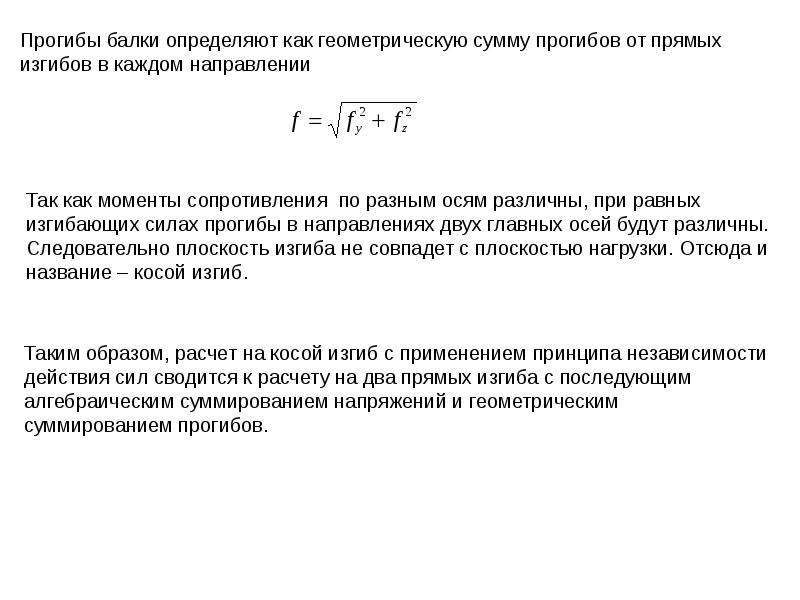 Определение направления полного прогиба при косом изгибе. Какой вид нагружения называется косым изгибом. Как проходит нейтральная ось при косом изгибе.