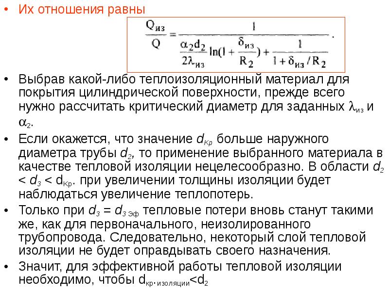 Отношения равные 5. Критический диаметр изоляции. Тепловые потери при теплообмене. Теплопотери неизолированного трубопровода. Критический диаметр тепловой изоляции.