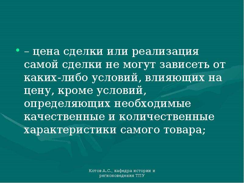 Каких либо условий. Цена сделки это. Может зависеть или зависеть.