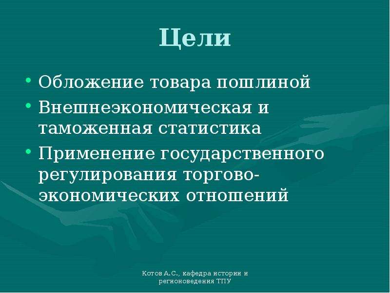 Цель 24. Таможенное обложение. Таможенная статистика презентация. Таможенно-тарифное регулирование статистика. Таможенно-тарифное регулирование картинки для презентации.