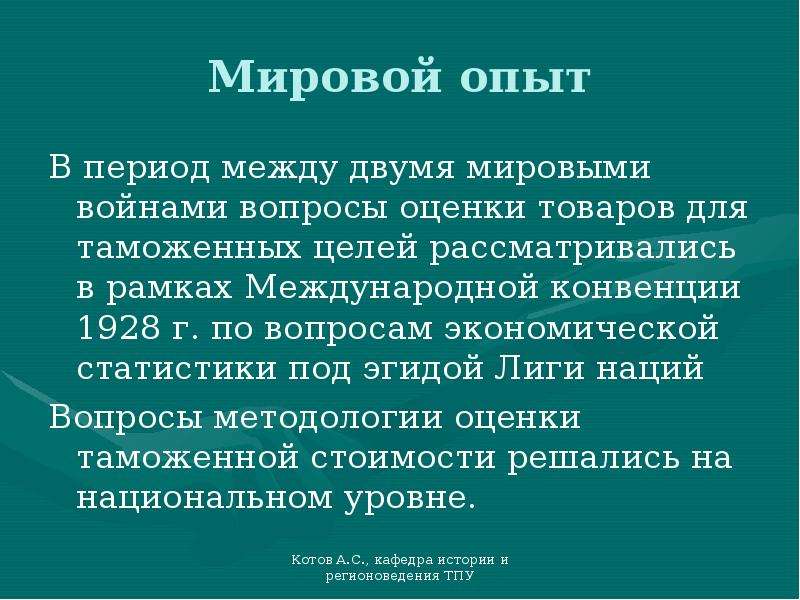 Мировой товар. Таможенный тариф 1928 г.. Оценка товаров для таможенных целей. Таможенный тариф перед второй мировой. Цели брюссельской конвенции по оценке товаров в таможенных целях.