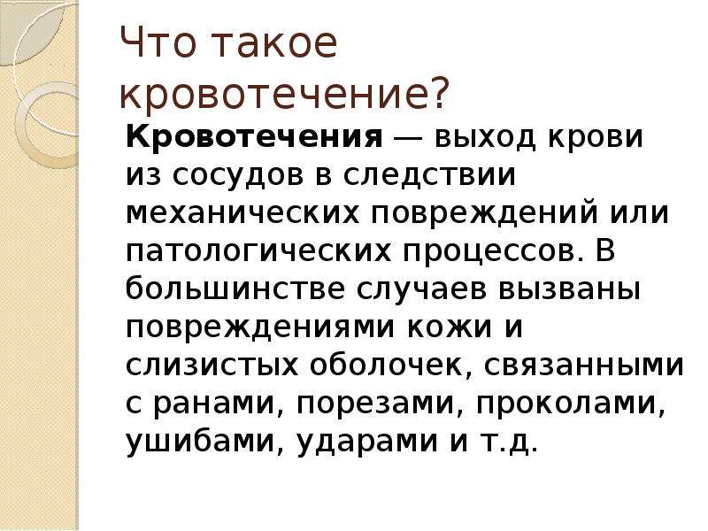 Кровотечение отмены раньше. В следствии механических повреждений.