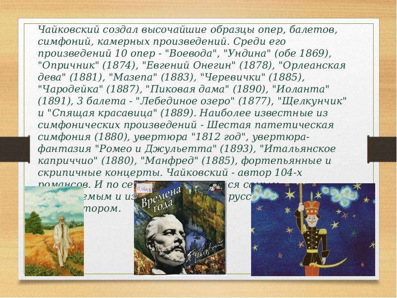 Чайковский создал высочайшие образцы опер. Камерные произведения Чайковского.
