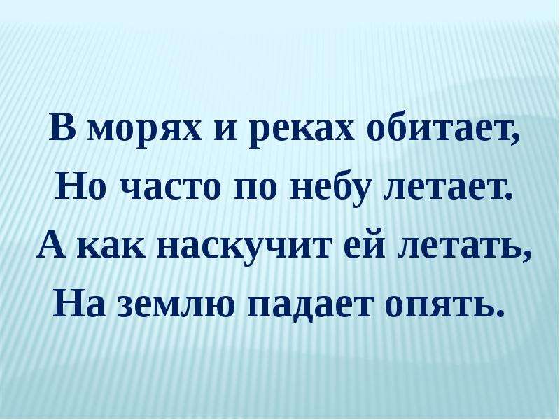 В морях и реках обитает но часто. В морях и реках обитает но часто по небу летает. В морях и реках обитает но часто по небу. Загадки в морях и реках обитает но часто по небу летает. В какой реке обитает сказал.