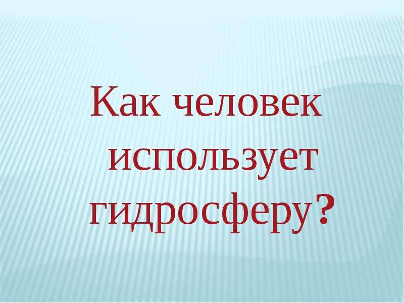 Вода и человек презентация 8 класс география