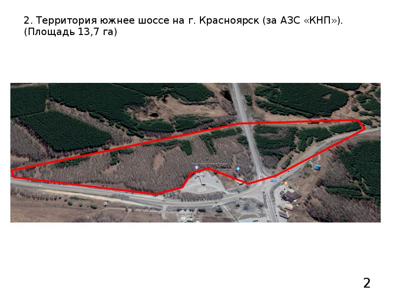 2. Территория южнее шоссе на г. Красноярск (за АЗС «КНП»). (Площадь 13,7 га)