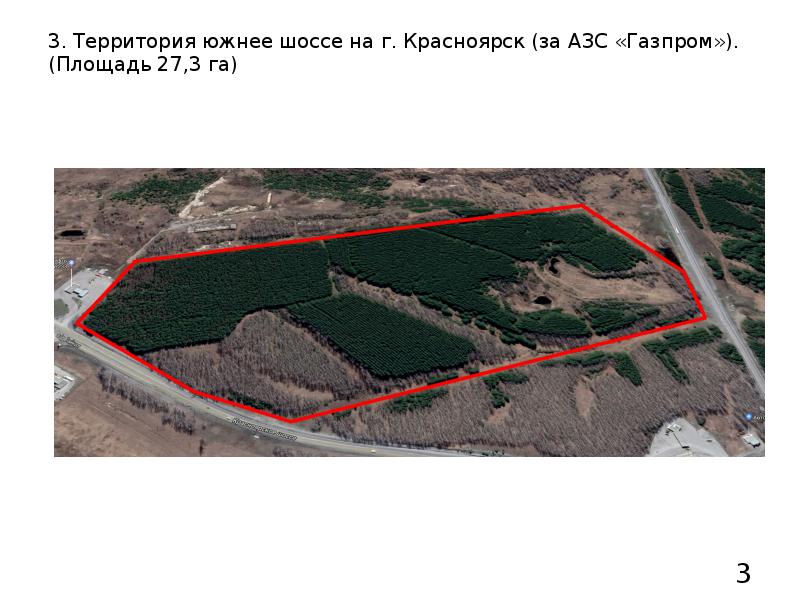 3. Территория южнее шоссе на г. Красноярск (за АЗС «Газпром»). (Площадь 27,3 га)