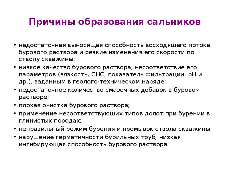 Причины образования. СНС бурового раствора. СНС параметр бурового раствора. СНС буровые растворы. СНС бурового раствора единицы измерения.