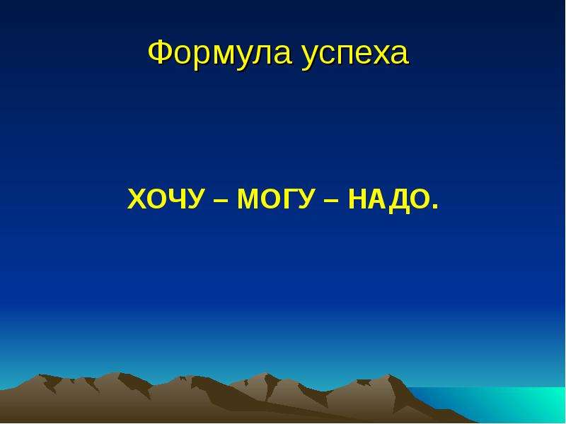 Хочу успех. Формула успеха хочу могу надо. Математическая формула успеха. Формула успеха 5 класс. Успешный человек какой он 3 класс.