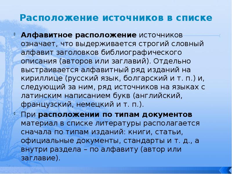 Что означает source. Алфавитные списки произведений печати. Типы описания в литературе. Алфавитное расположение. Название рецензируемого источника что это означает.