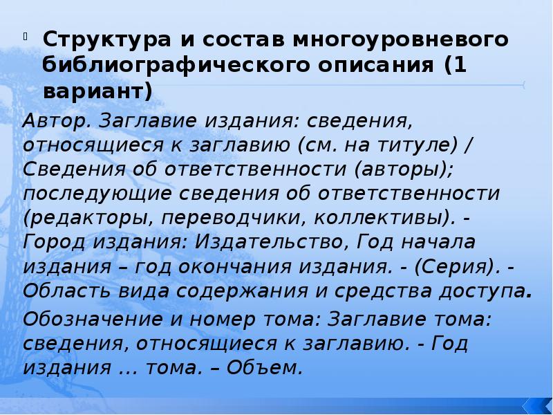 Произведение печати. Автор заглавие сведения относящиеся к заглавию см на титуле. 8) Многоуровневое библиографическое описание, Назначение, структура.. Призрокаов разные описания.