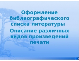 Оформление библиографического списка литературы. Описание различных видов произведений печати