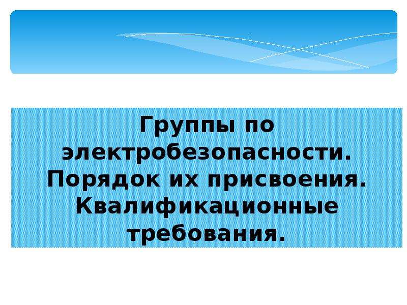 Презентация по электробезопасности для неэлектротехнического персонала