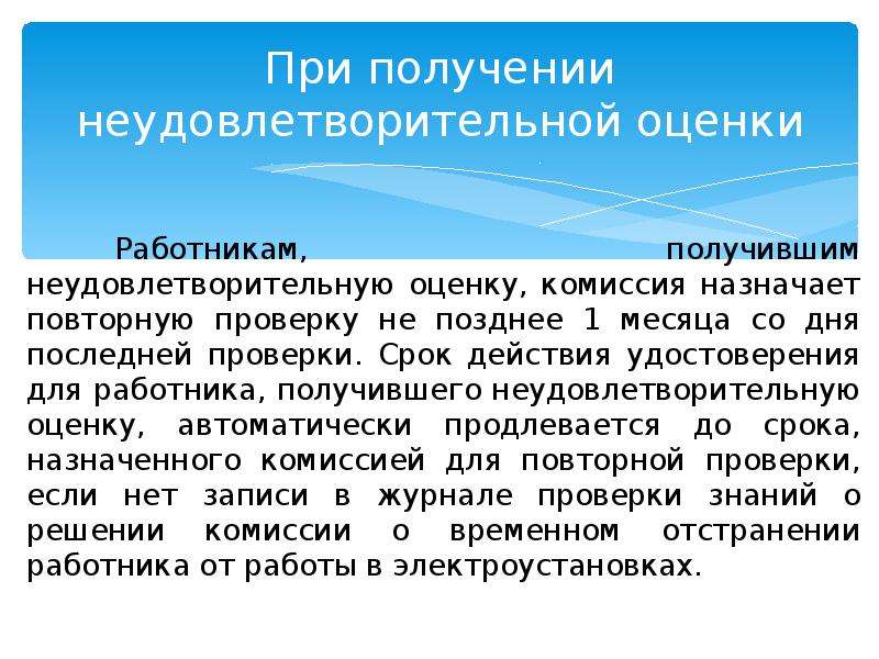 Получил неудовлетворительную оценку. Неудовлетворительная оценка по электробезопасности. Оценки по электробезопасности. Неудовлетворительная оценка на экзамене по электробезопасности. При получении неудовлетворительной оценки по электробезопасность.