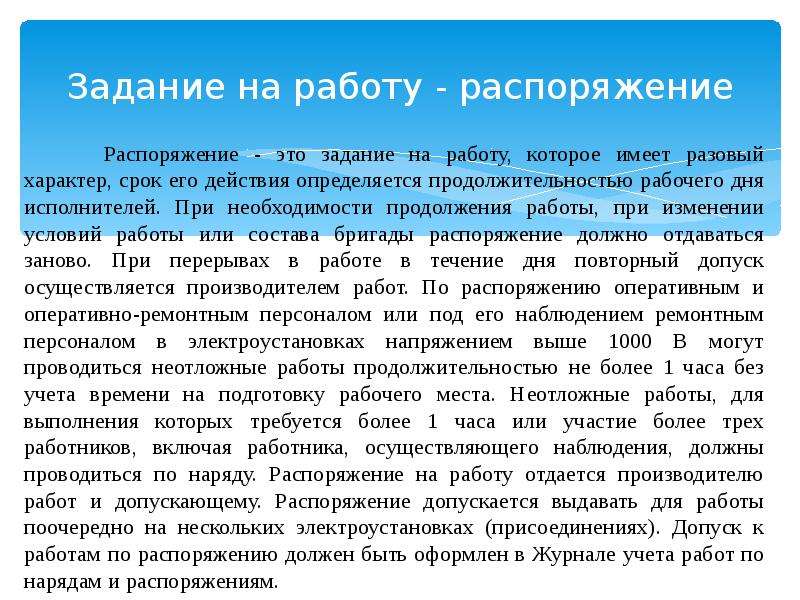 Какие работы по распоряжению. Работы по распоряжению.