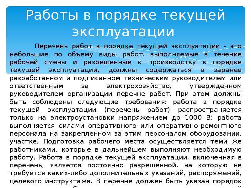 Выполняемых в порядке текущей эксплуатации