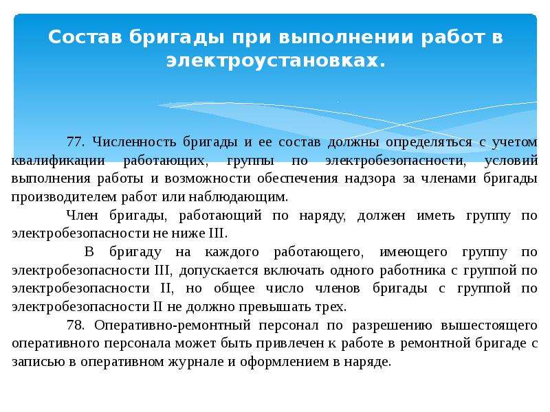 Состав бригады. Состав бригады при выполнении ремонтных работ. Состав бригады электробезопасность. Производитель работ группа по электробезопасности. Минимальный состав бригады.