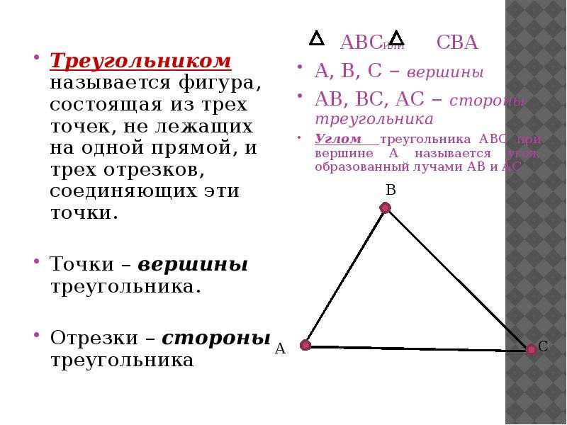 Объясните какая фигура называется треугольником. Фигура состоящая из трёх треугольников. Фигура состоящая из трёхсторон и трех углов. Треугольник АВС со сторонами как называется. Вершины треугольников из которых состоит.