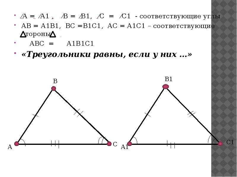 Доказать авс подобен а1в1с1. Треугольник АВС равен треугольнику а1в1с1. Треугольник АВС=а1в1с1 если угол а =углу а1, < в =<в1. Треугольник со сторонами 1 1 1. В треуг АВС а1в1с1 углы в1 прямые.