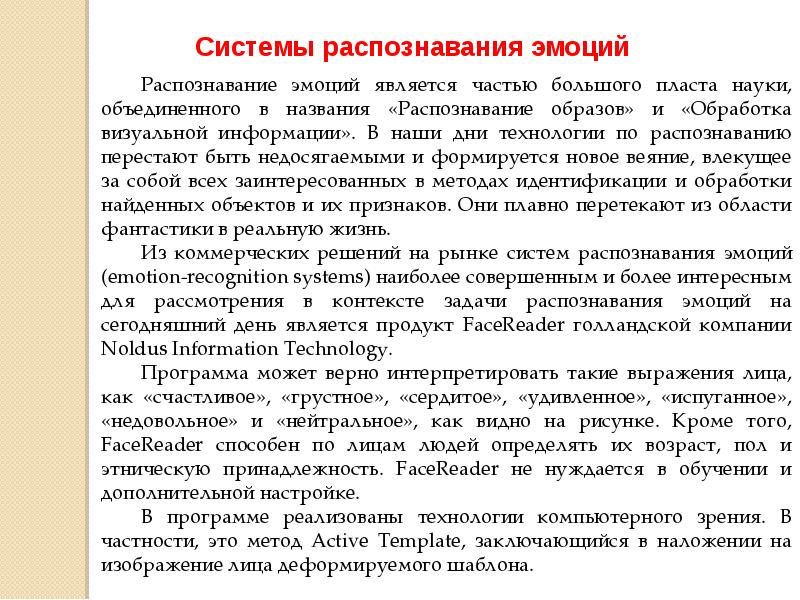 Распознавание имен. Методы распознавания эмоций. Алгоритм распознавания эмоций. Рынок распознавания эмоций. Распознавание эмоций в интеллектуальных системах.