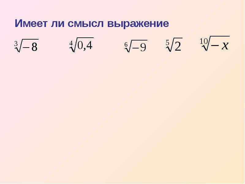 Выражения 10 корне выражение. Иррациональные числа корни. Имеет ли смысл выражение. Имеет ли смысл выражение корень из 7.