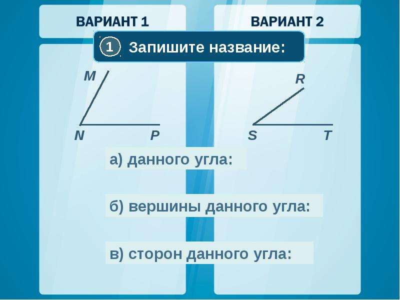 Определи вершину данного угла. Запиши названия углов. Вершина развернутого угла. Запишите название углов. Развёрнутый угол вершина.