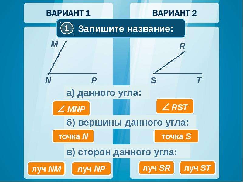 Вершина развернутого угла. Назови вершину данного угла. Определи стороны данного угла. Как записать название угла.