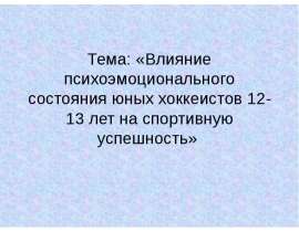 Влияние психоэмоционального состояния юных хоккеистов 12-13 лет на спортивную успешность