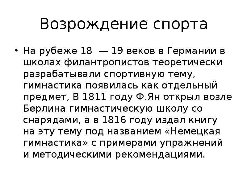 Возрождение реферат. Возрождение спорта. Когда началось Возрождение гимнастики. Филантрописты и Базедов. Возрождение гимнастики 18 век.