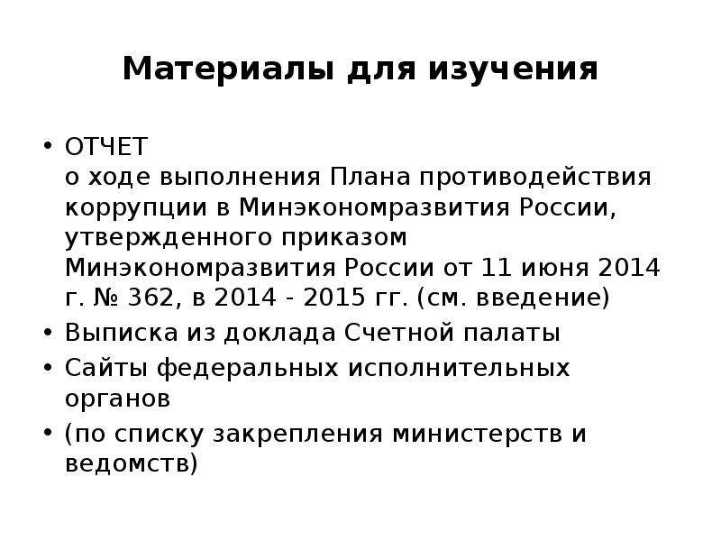 Отчет о реализации плана противодействия коррупции