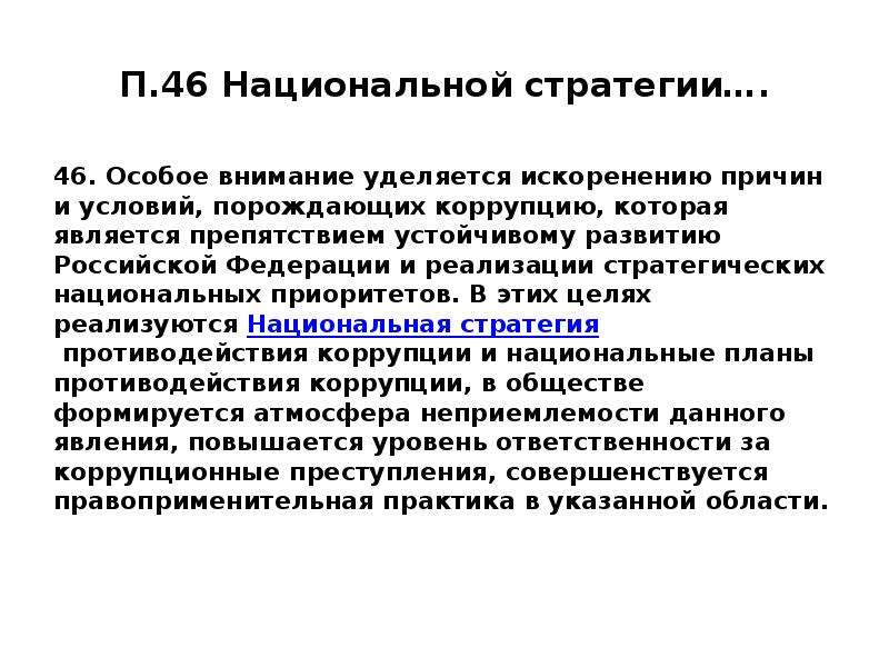 Цель национальной стратегии противодействия коррупции