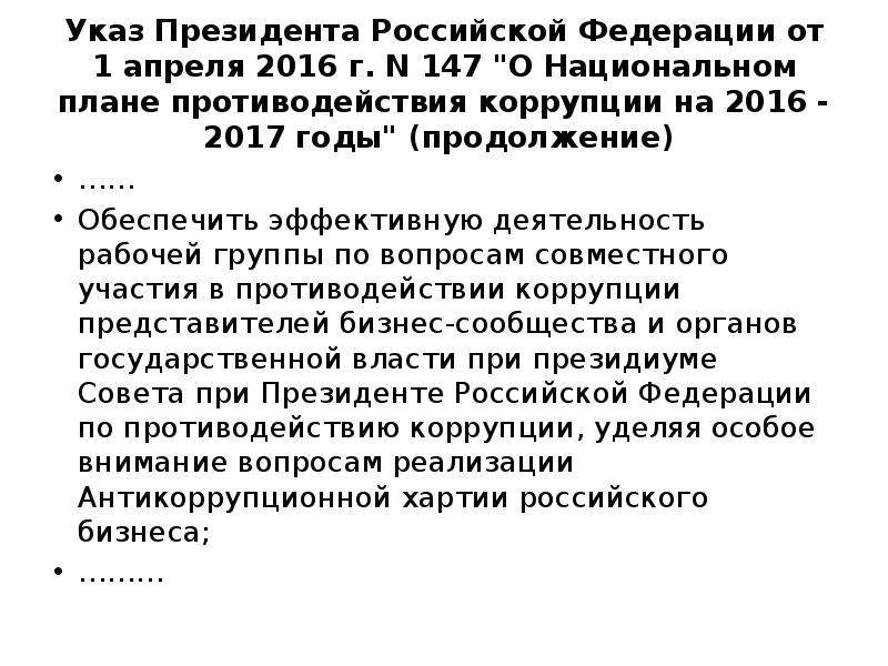 Национальный план противодействия коррупции на 2016 2017 годы