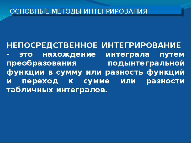 Непосредственное интегрирование презентация