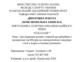 Дослідження впливу сумішей адсорбційних і пасивуючих інгібіторів на електрохімічну поведінку сталі у водно-сольових розчинах